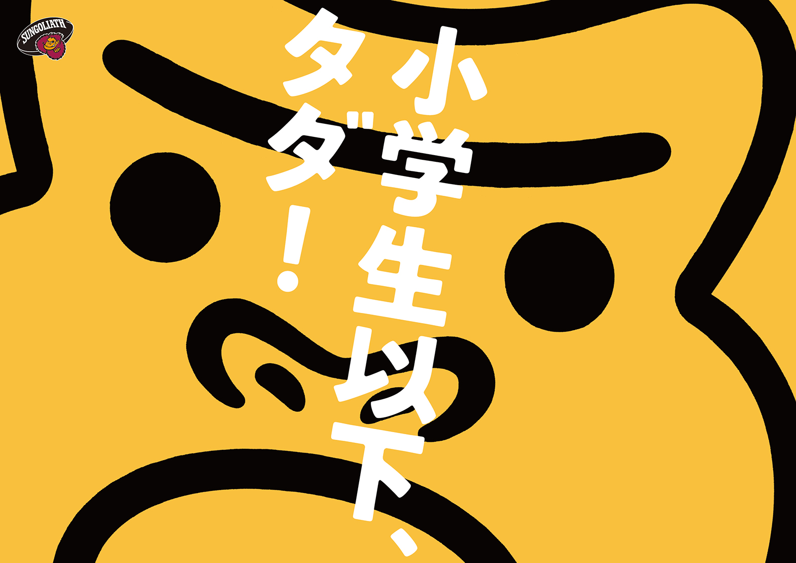 サンゴリアス