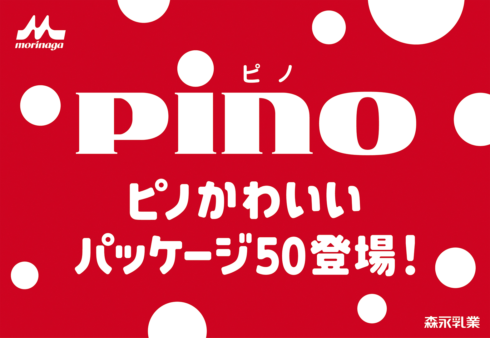 ピノ かわいいパッケージ50