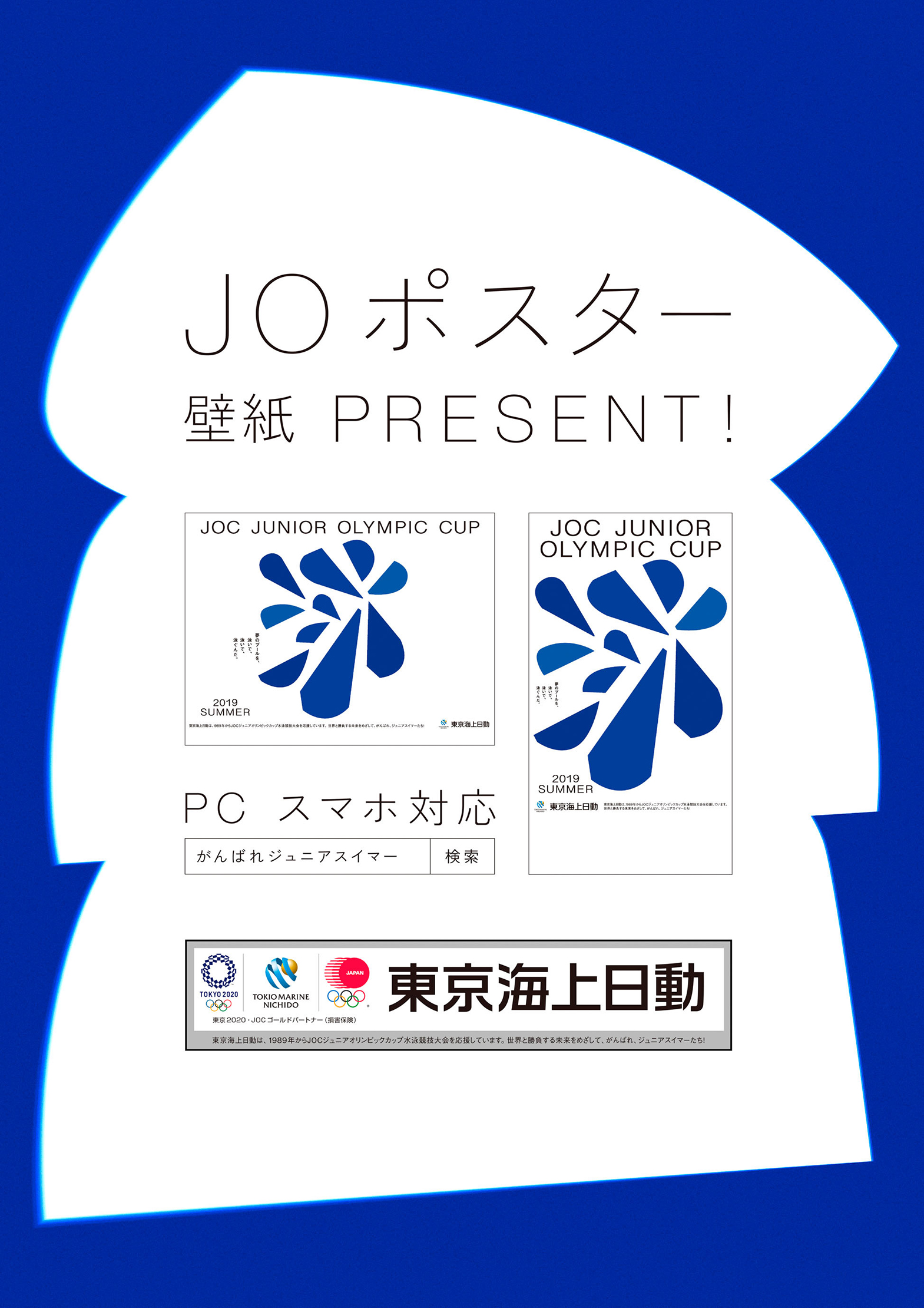 2019 全国JOCジュニアオリンピックカップ夏季水泳競技大会