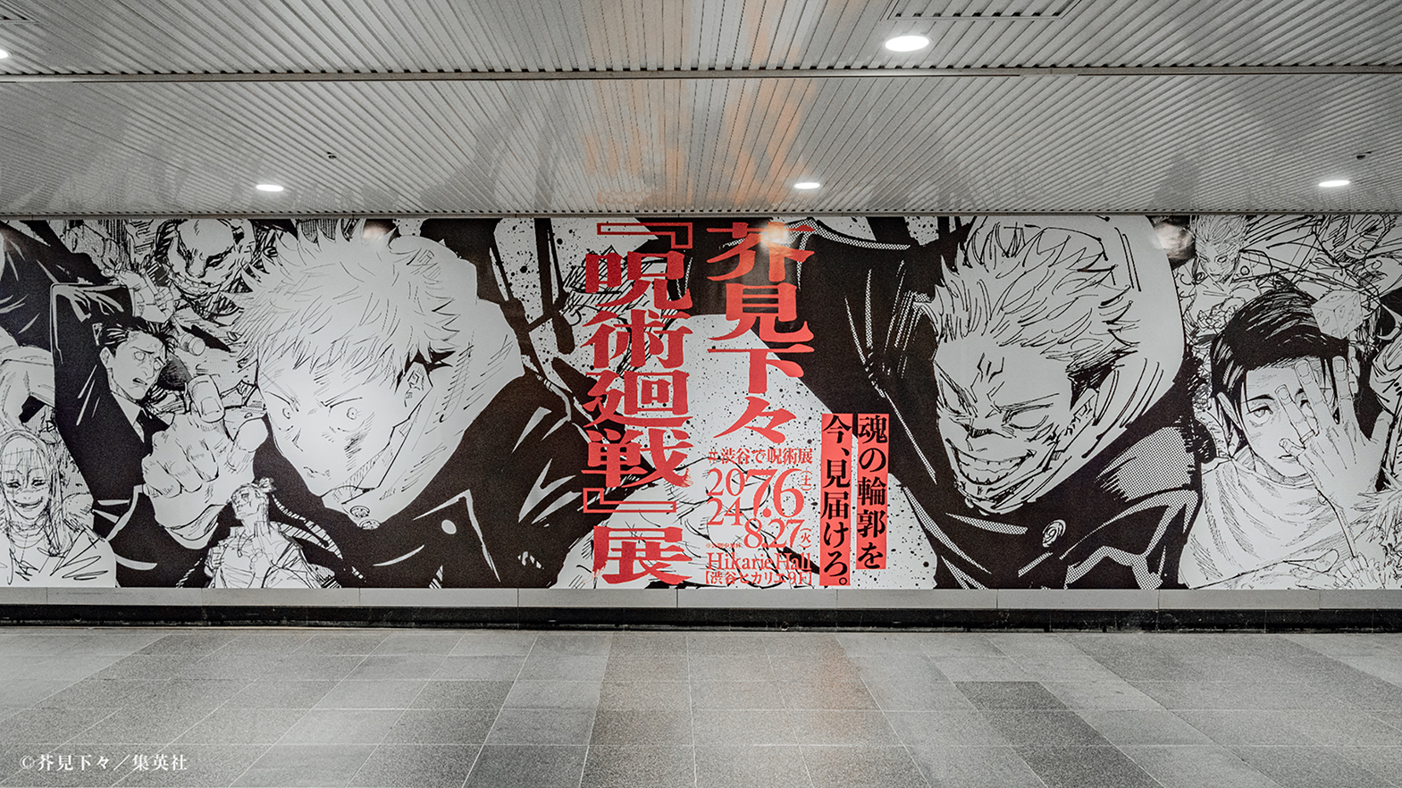 呪術廻戦原画展