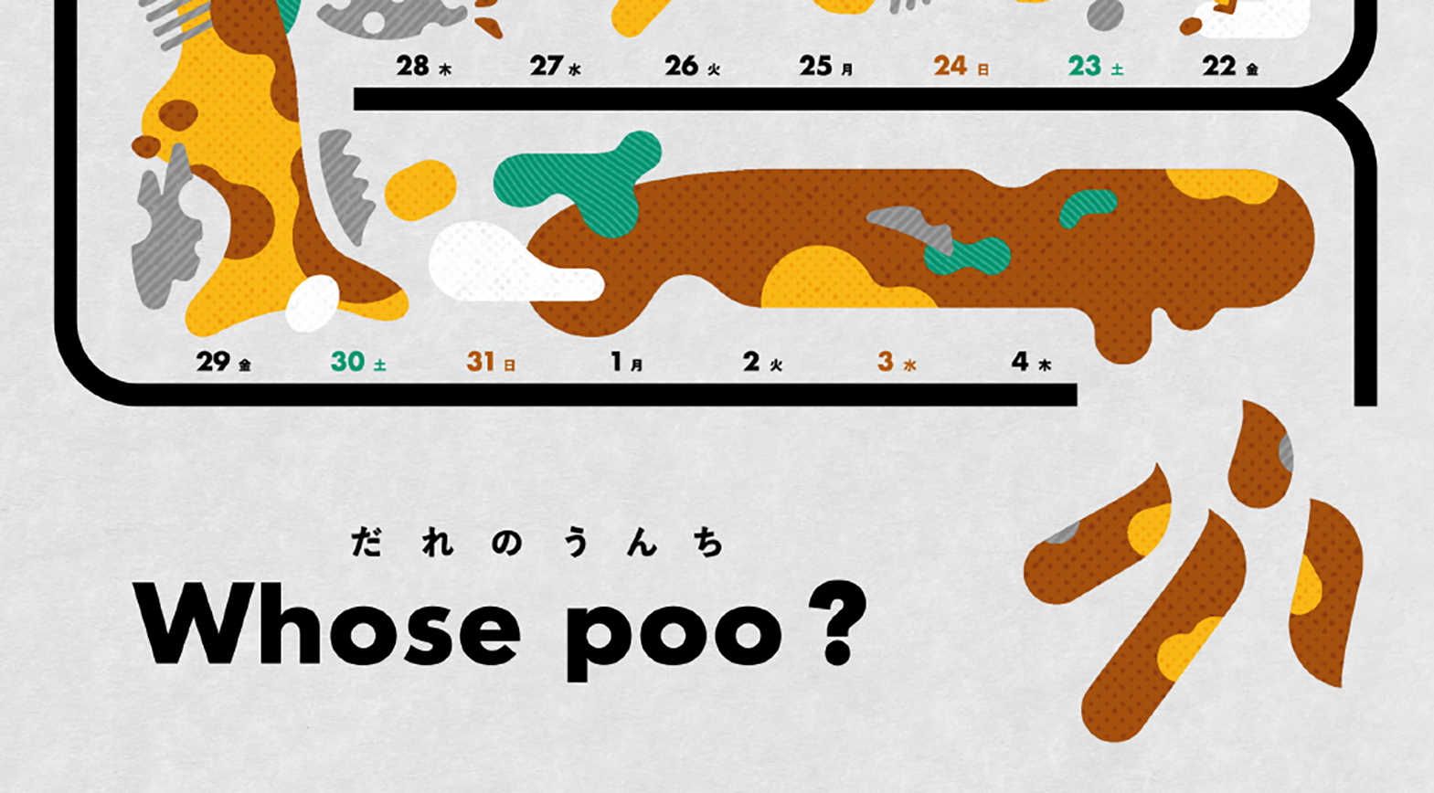うんちカレンダー