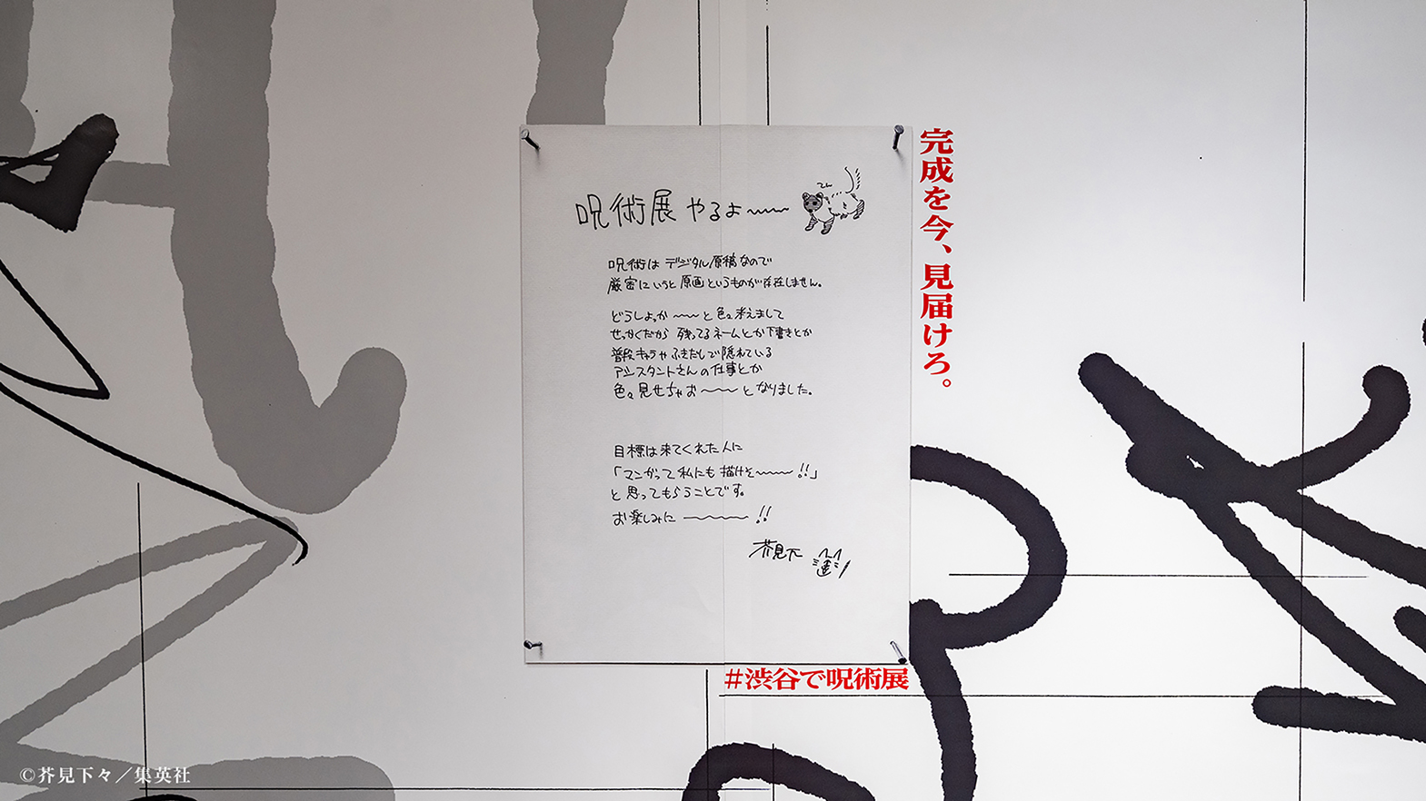 呪術廻戦原画展