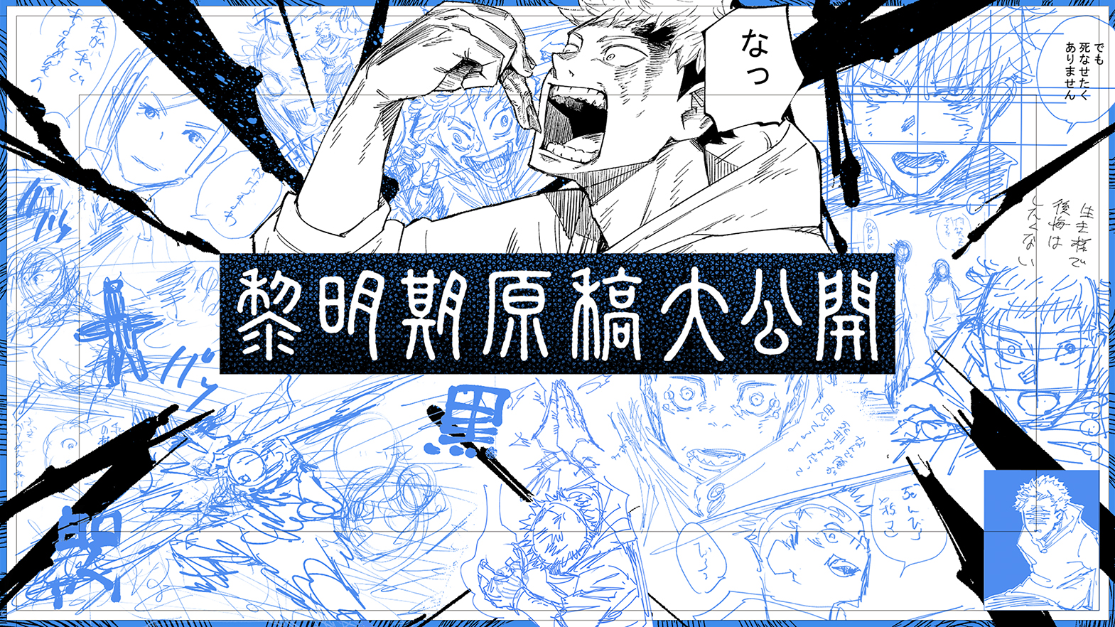 呪術廻戦原画展