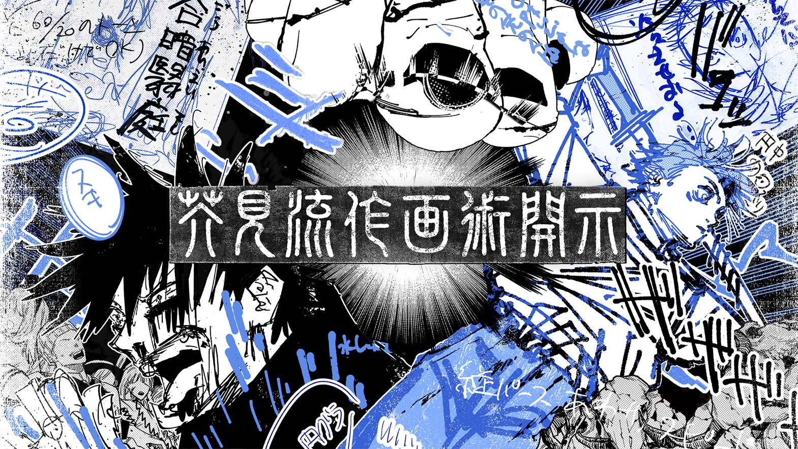呪術廻戦原画展