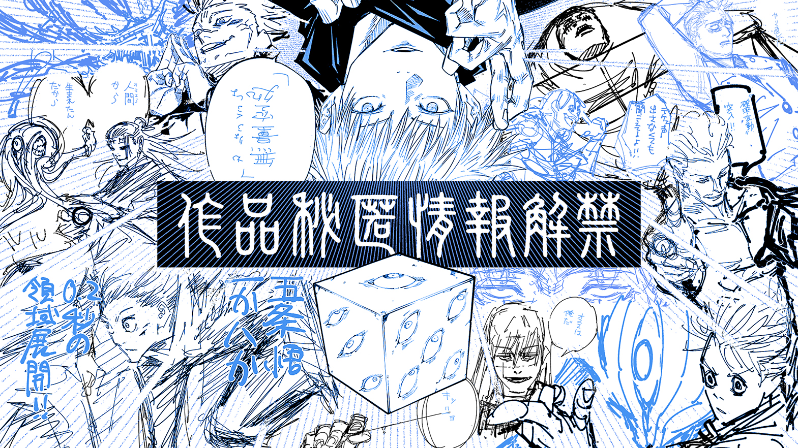 呪術廻戦原画展