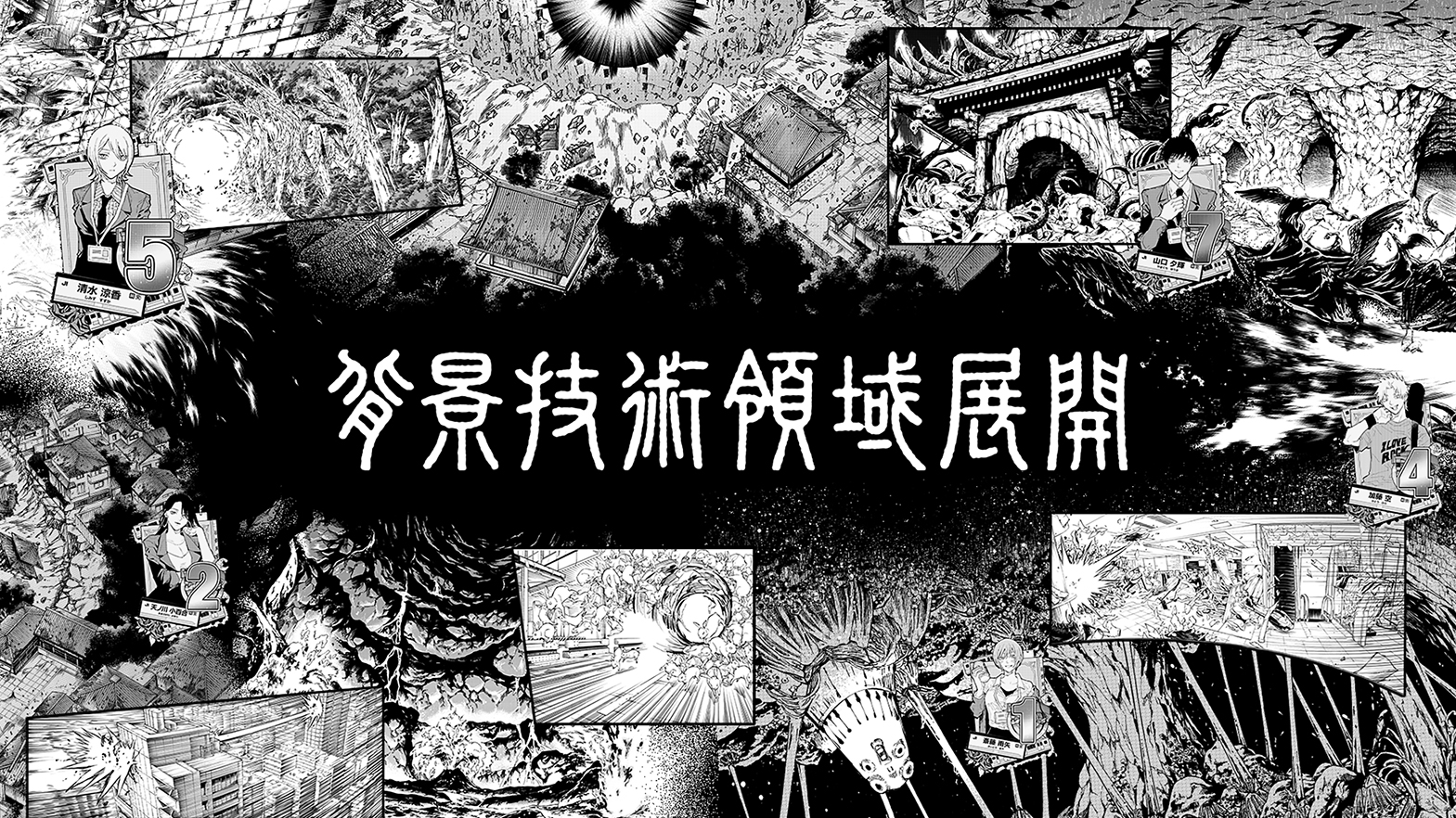 呪術廻戦原画展