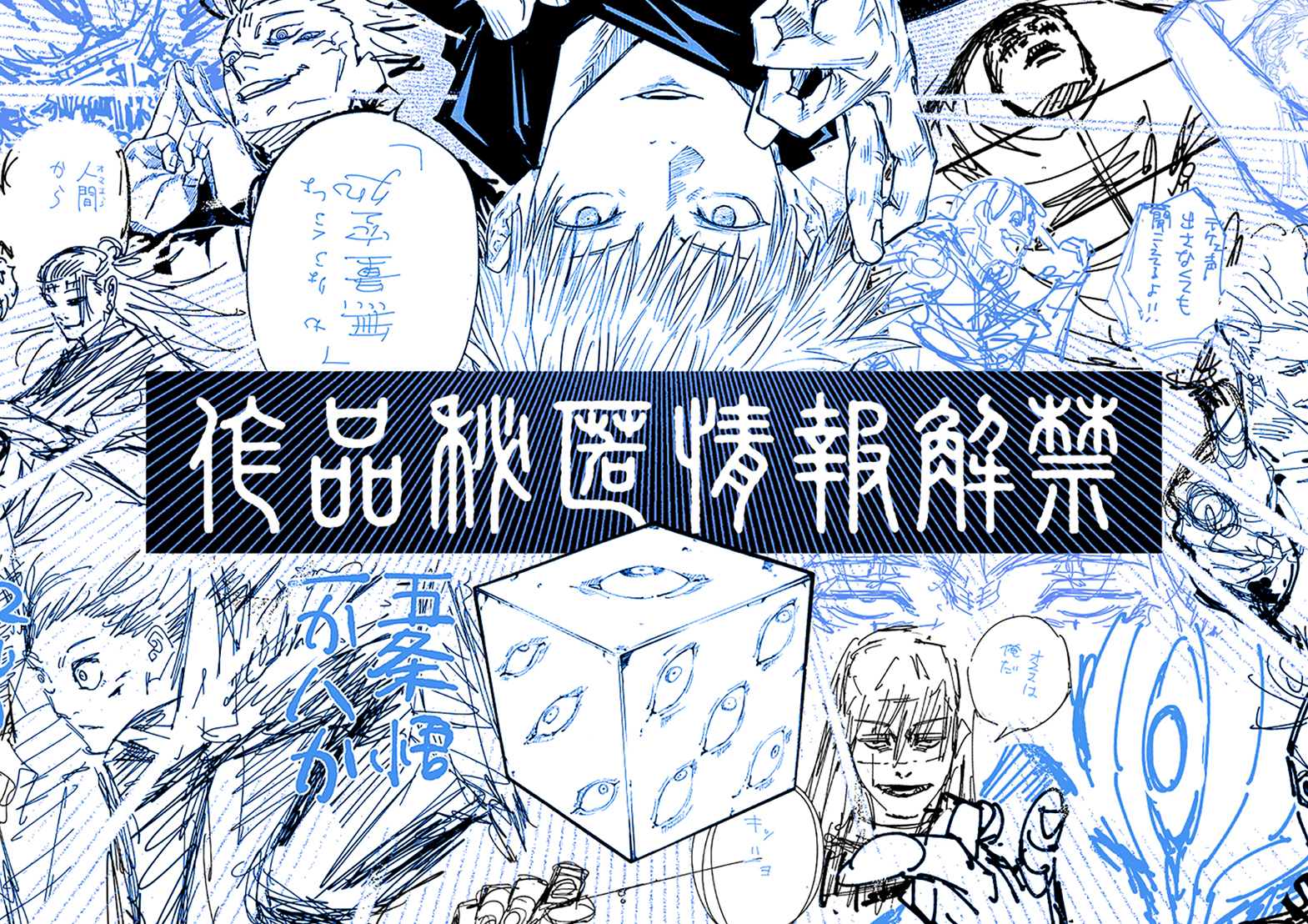 呪術廻戦原画展
