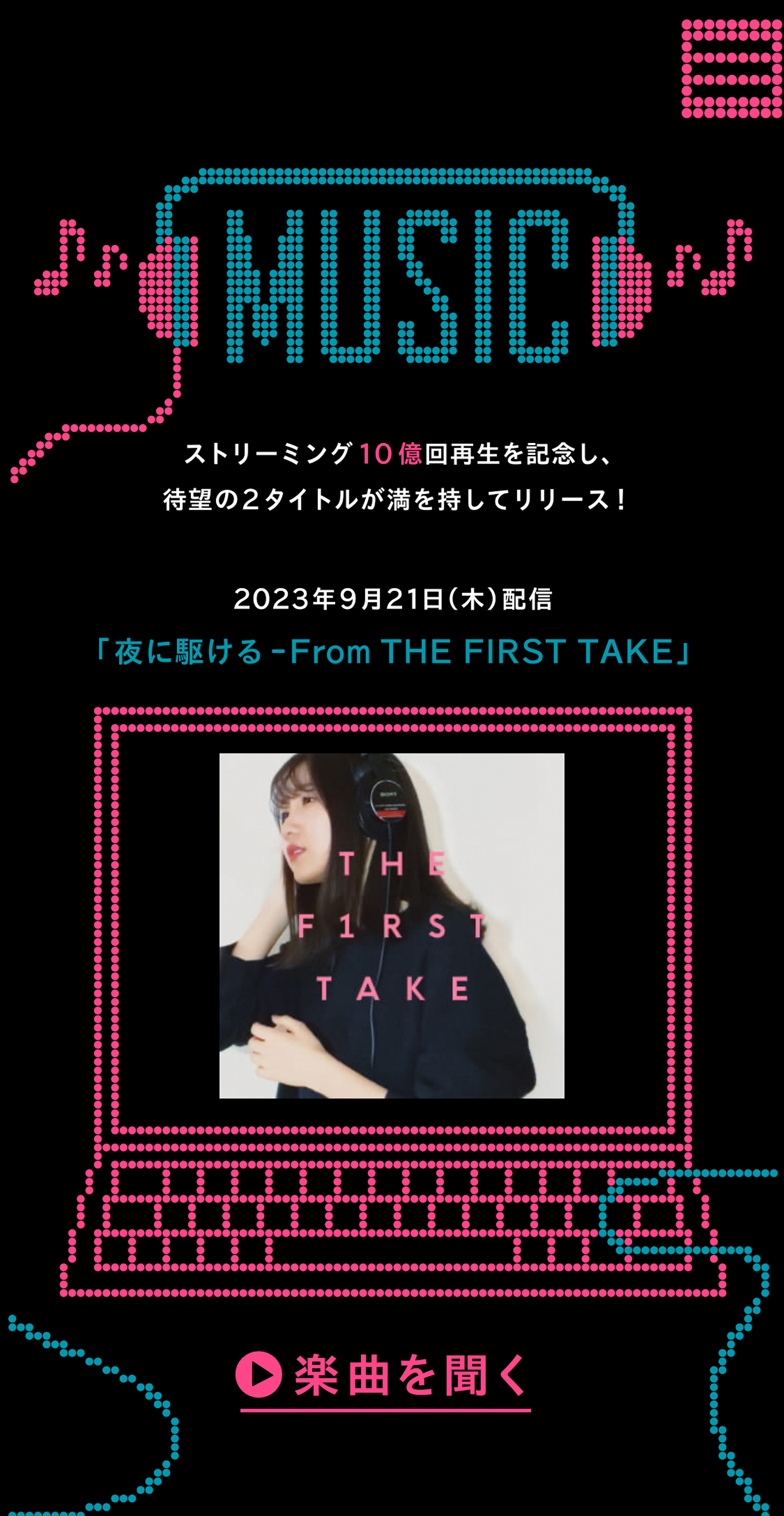 YOASOBI「夜に駆ける」10億回再生記念特設サイト