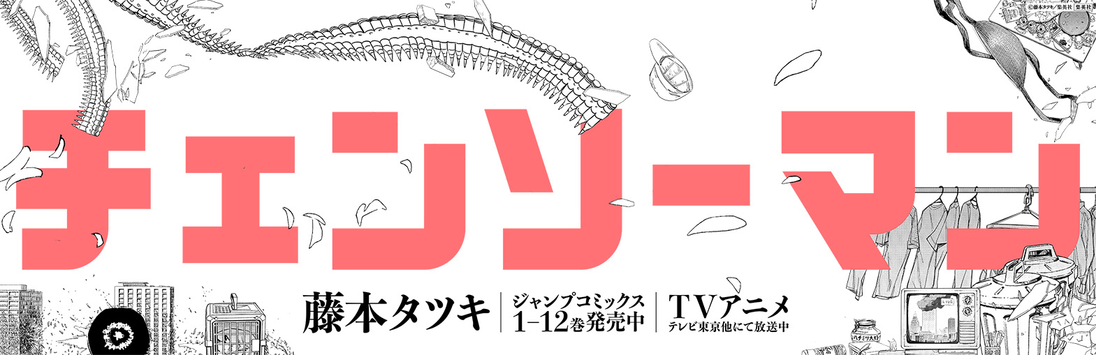 『チェンソーマン』12巻発売告知