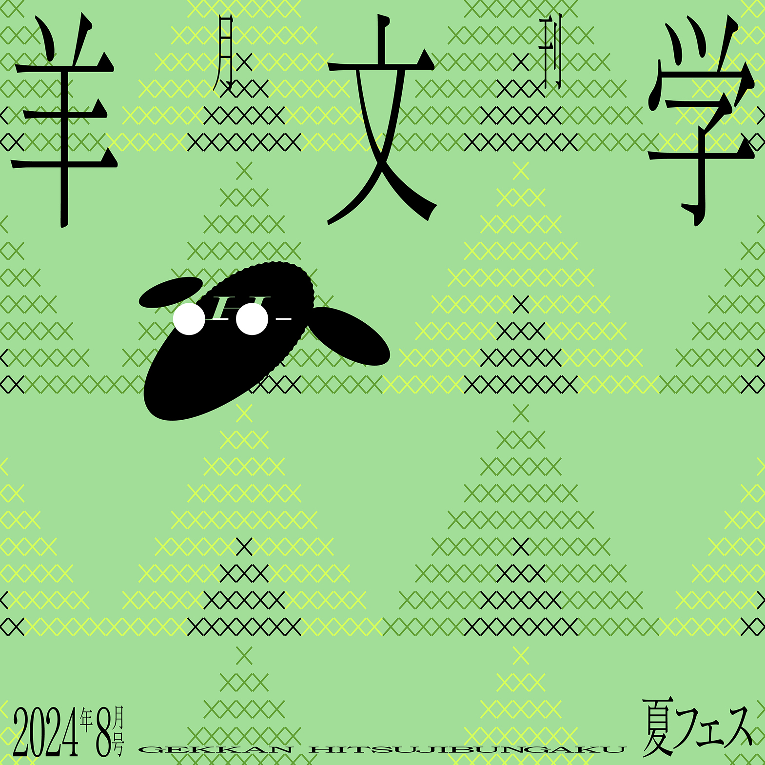 羊文学 2024