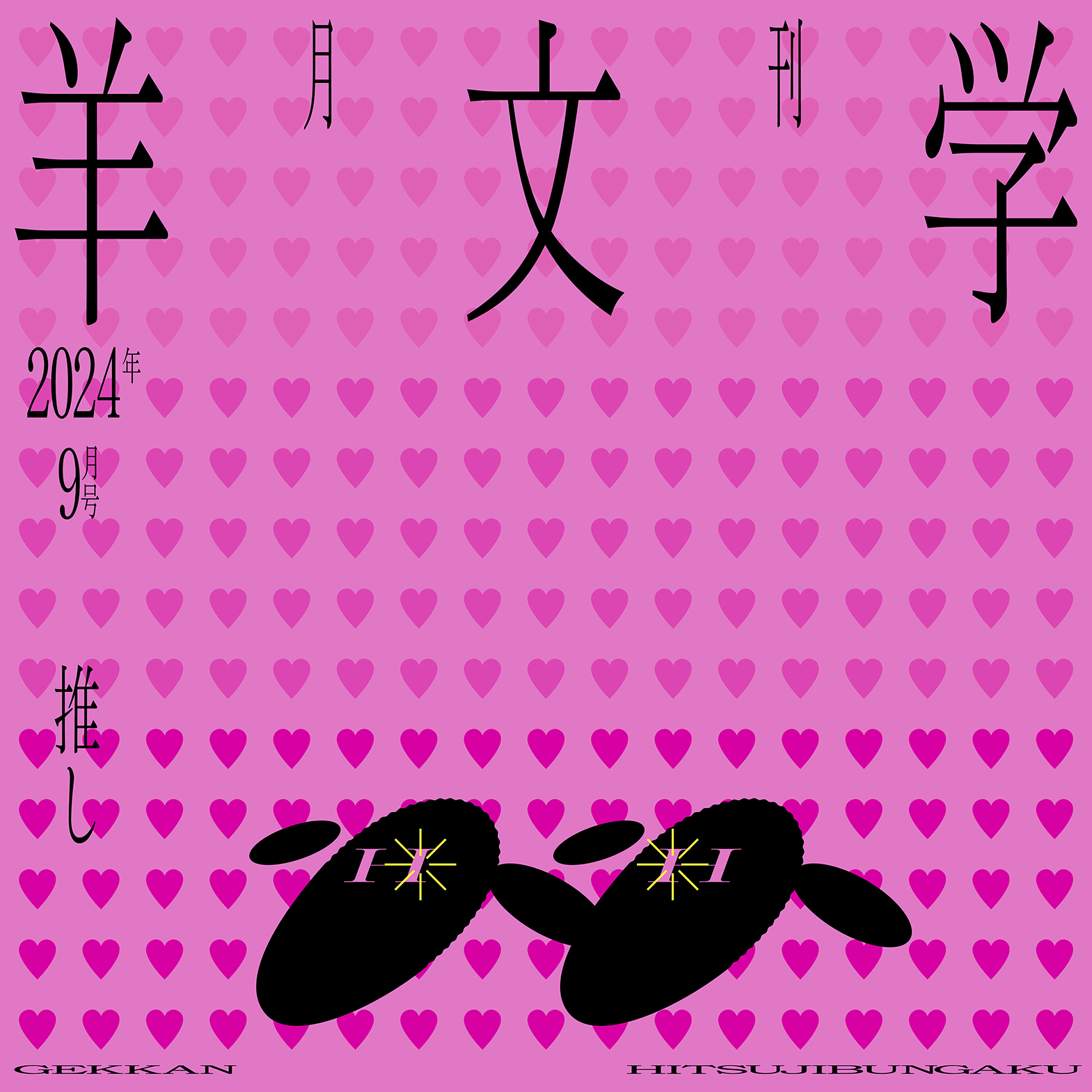羊文学 2024