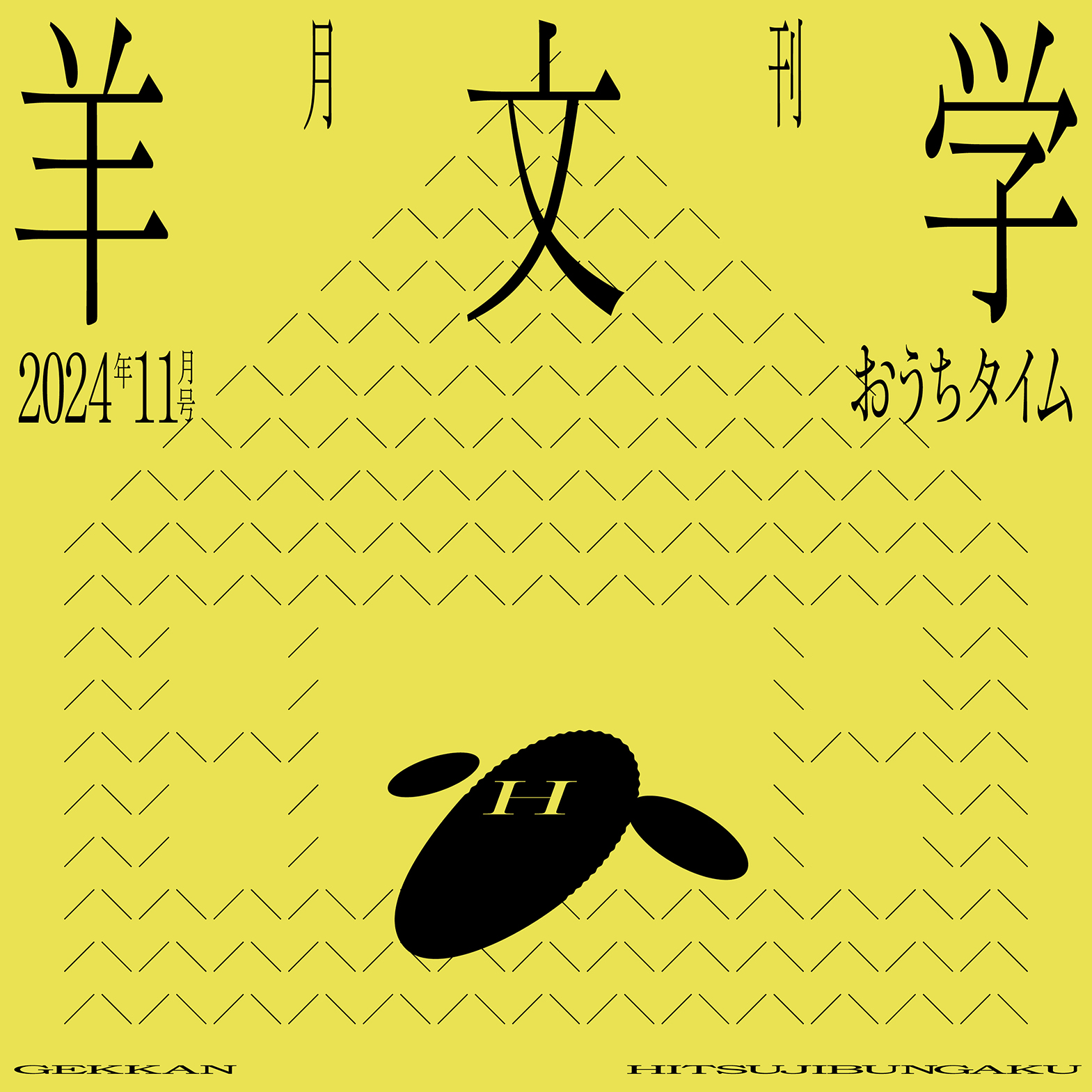 羊文学 2024