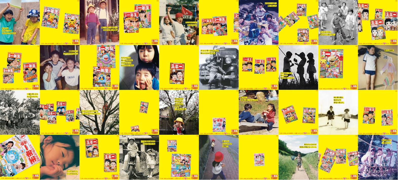 『小学一年生』創刊100周年記念