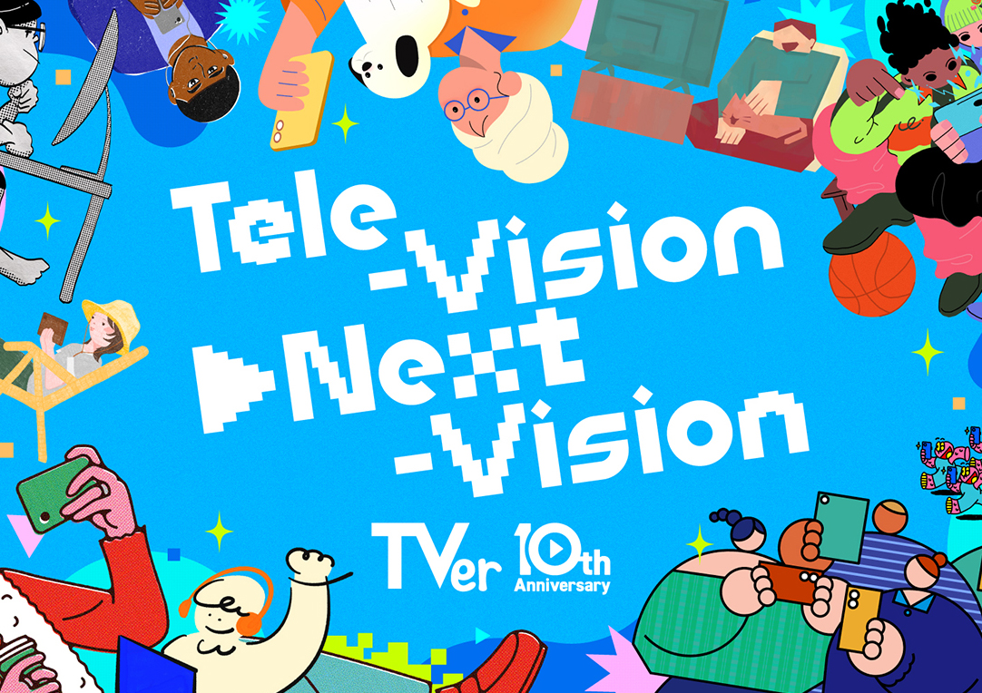 TVer10周年プロジェクト「Tele-Vision▶Next-Vision」・TVerアワード2025