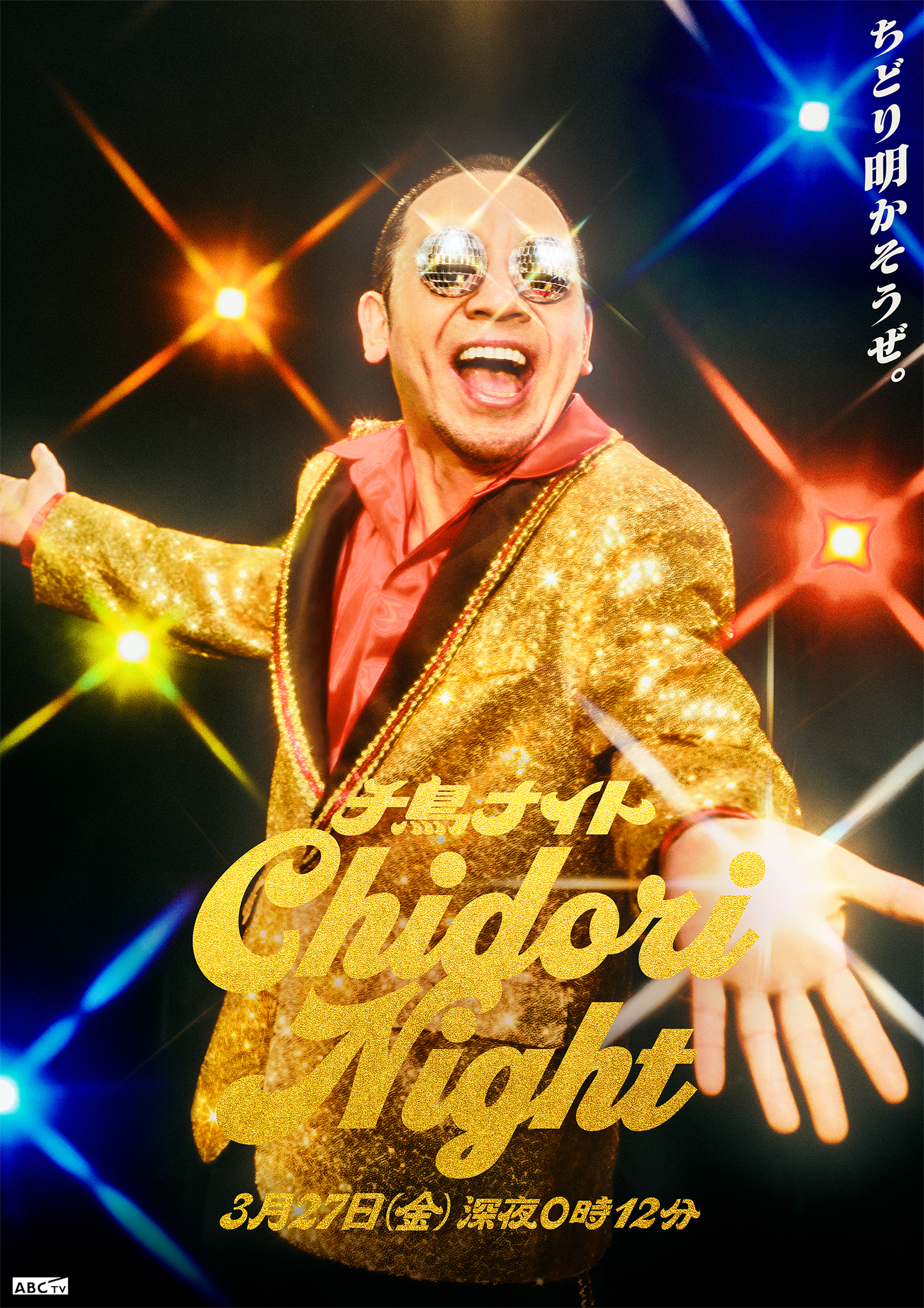 千鳥ナイトグラフィック