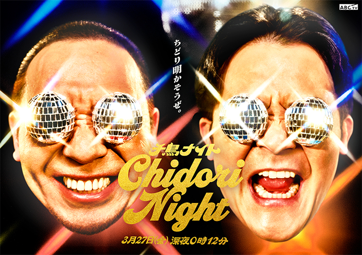 千鳥ナイトグラフィック