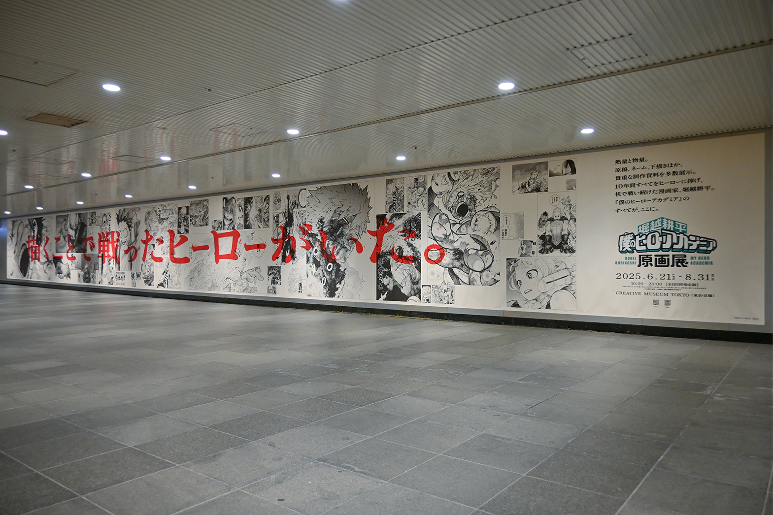 堀越耕平『僕のヒーローアカデミア』原画展