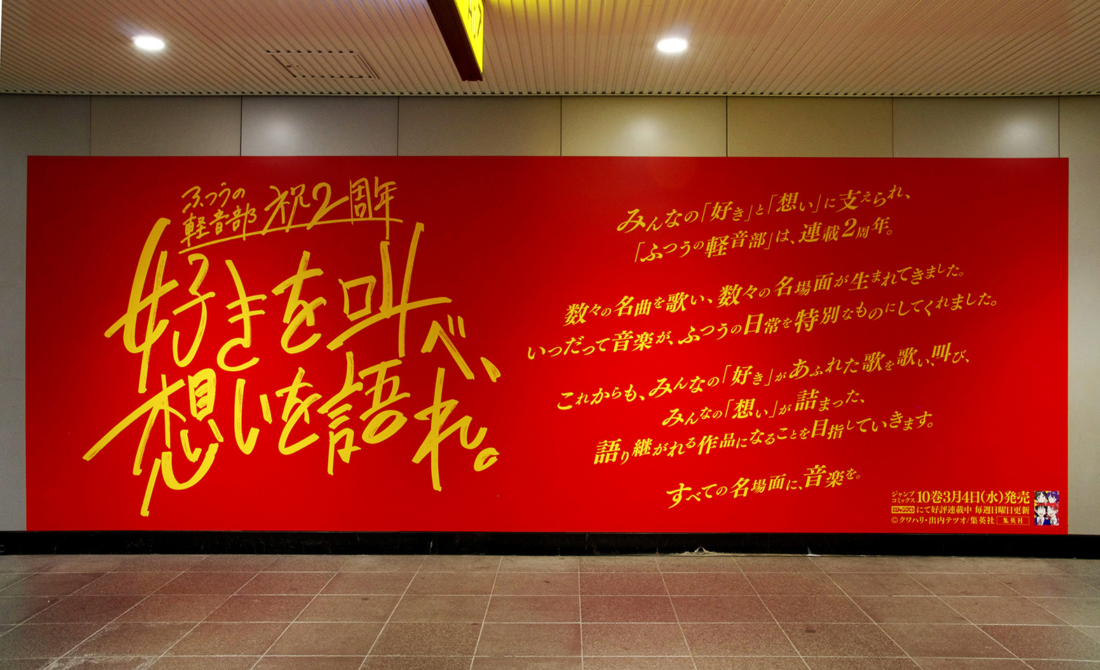 ふつうの軽音部2周年記念広告