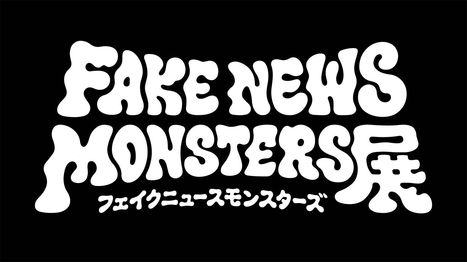 FAKE NEWS MONSTERS展
