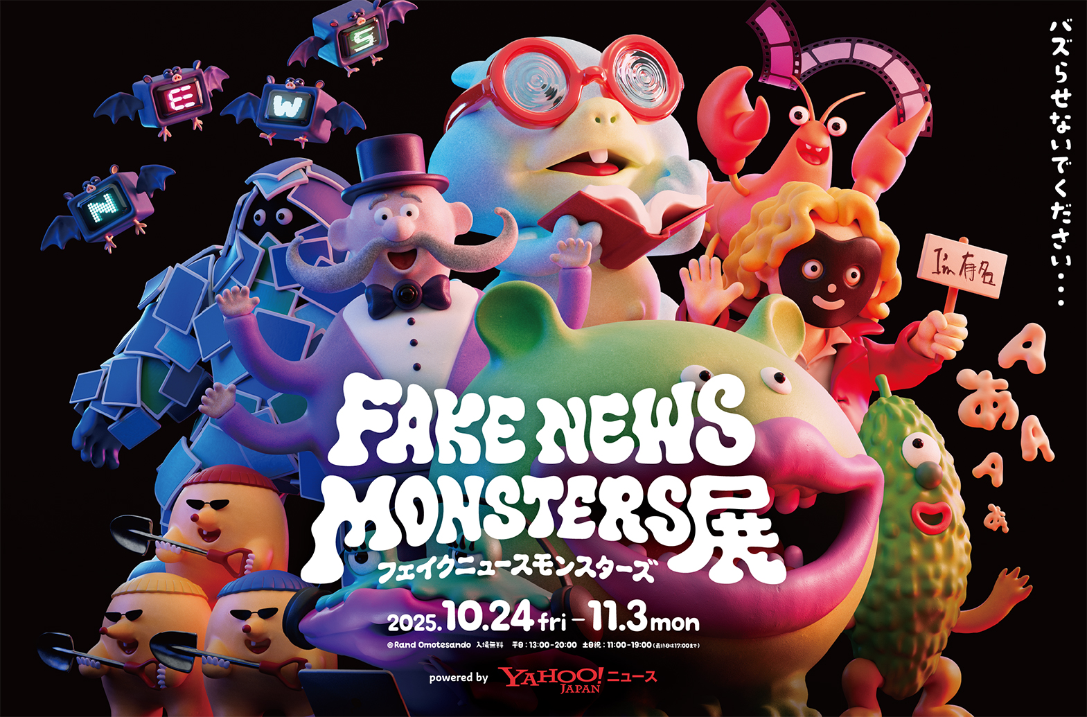 FAKE NEWS MONSTERS展