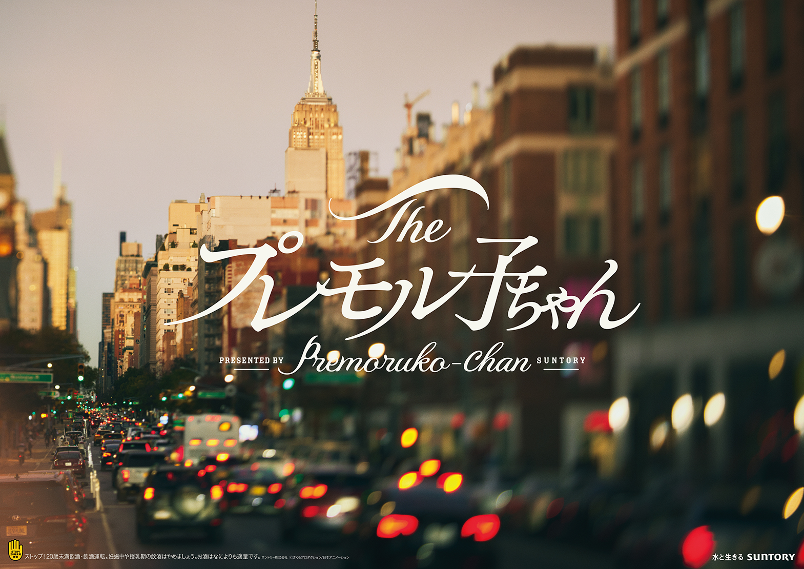 ザ・プレミアム・モルツ　プレモル子ちゃん