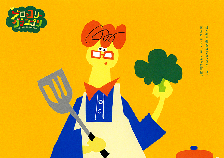 ブロッコリーグランプリ