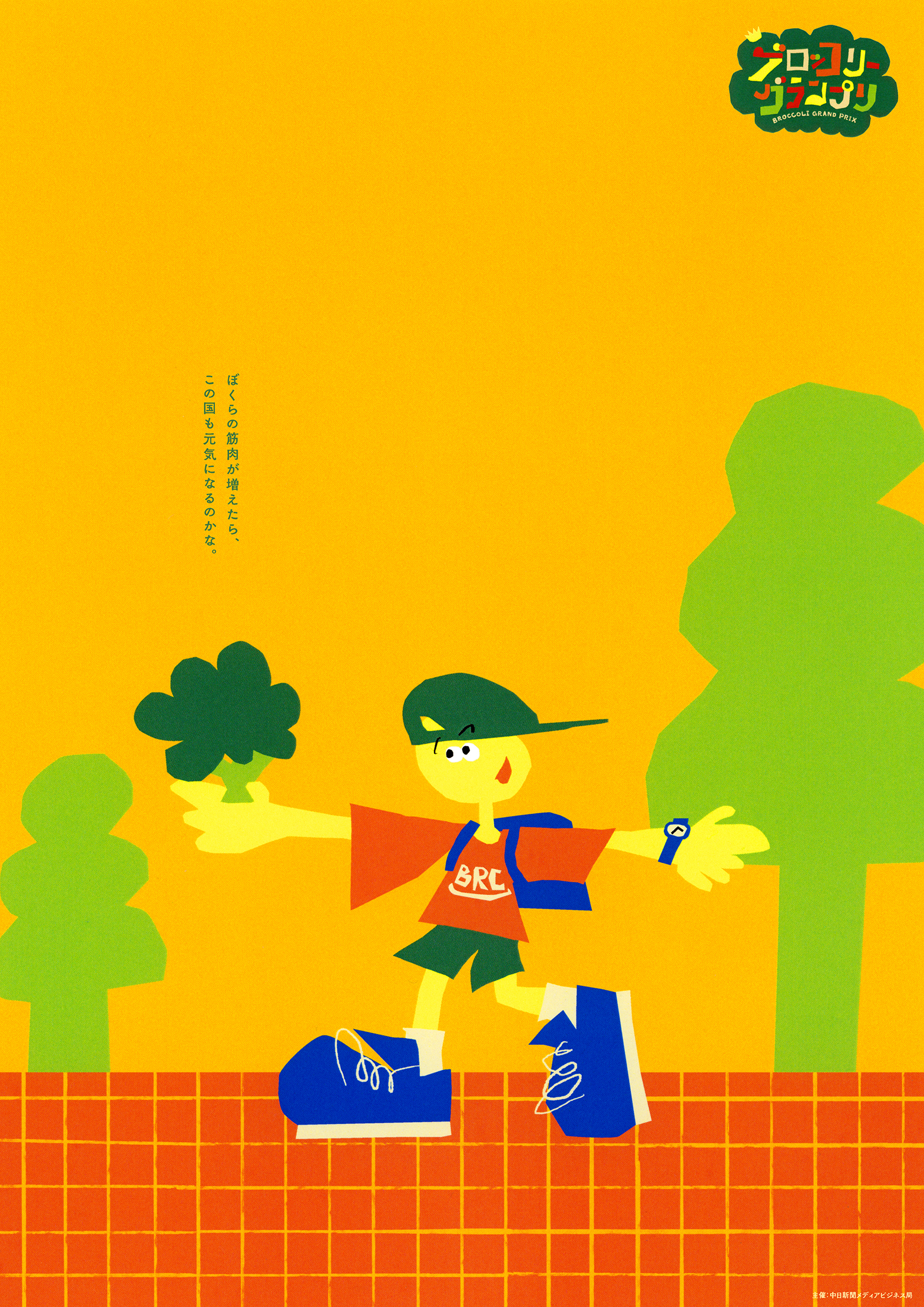 ブロッコリーグランプリ