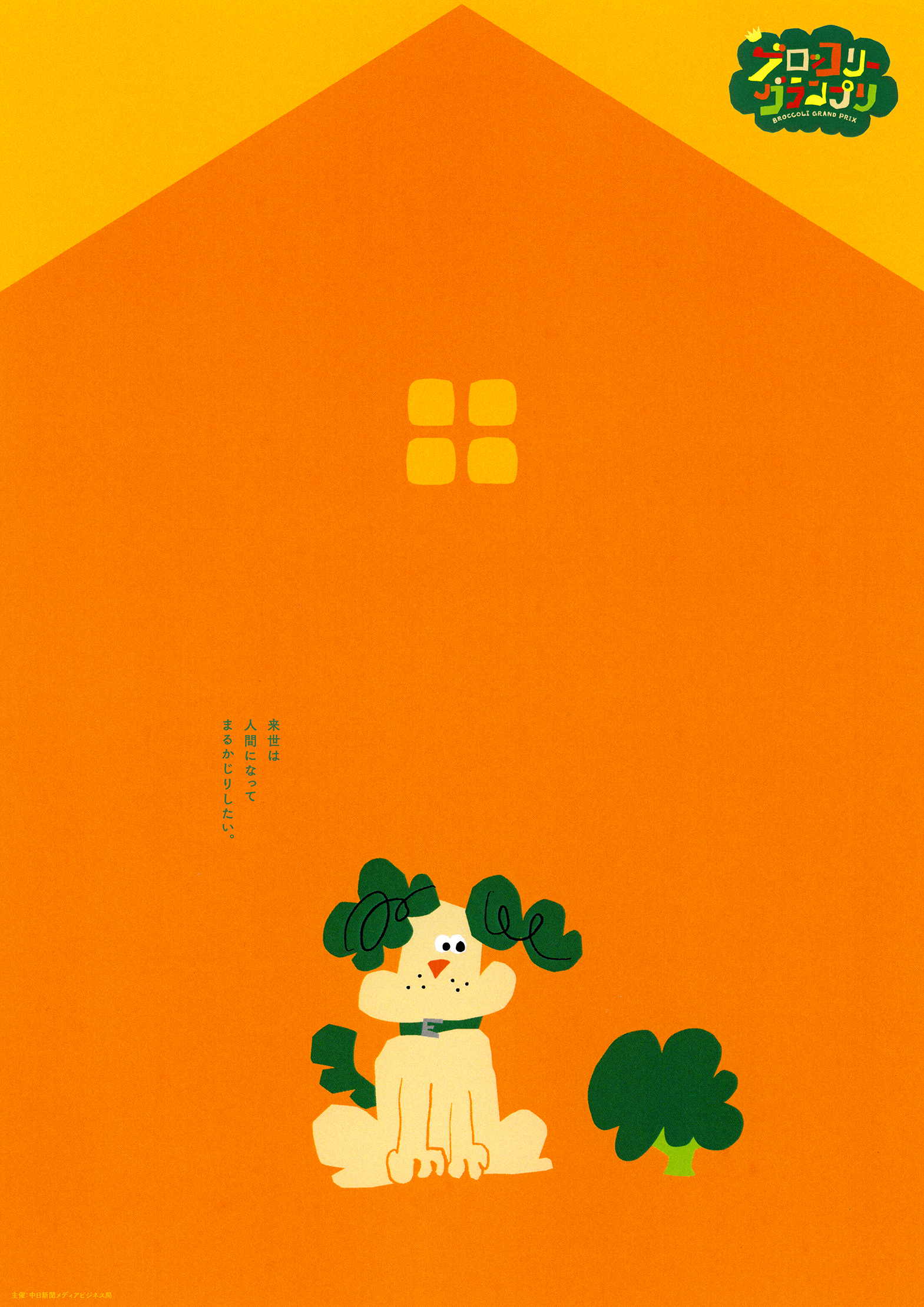 ブロッコリーグランプリ