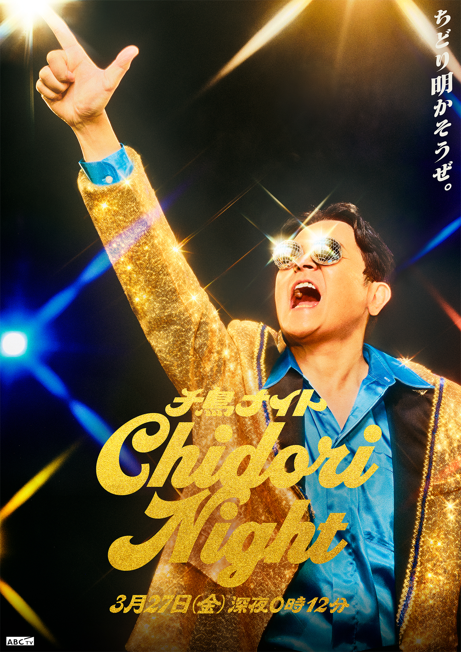 千鳥ナイトグラフィック