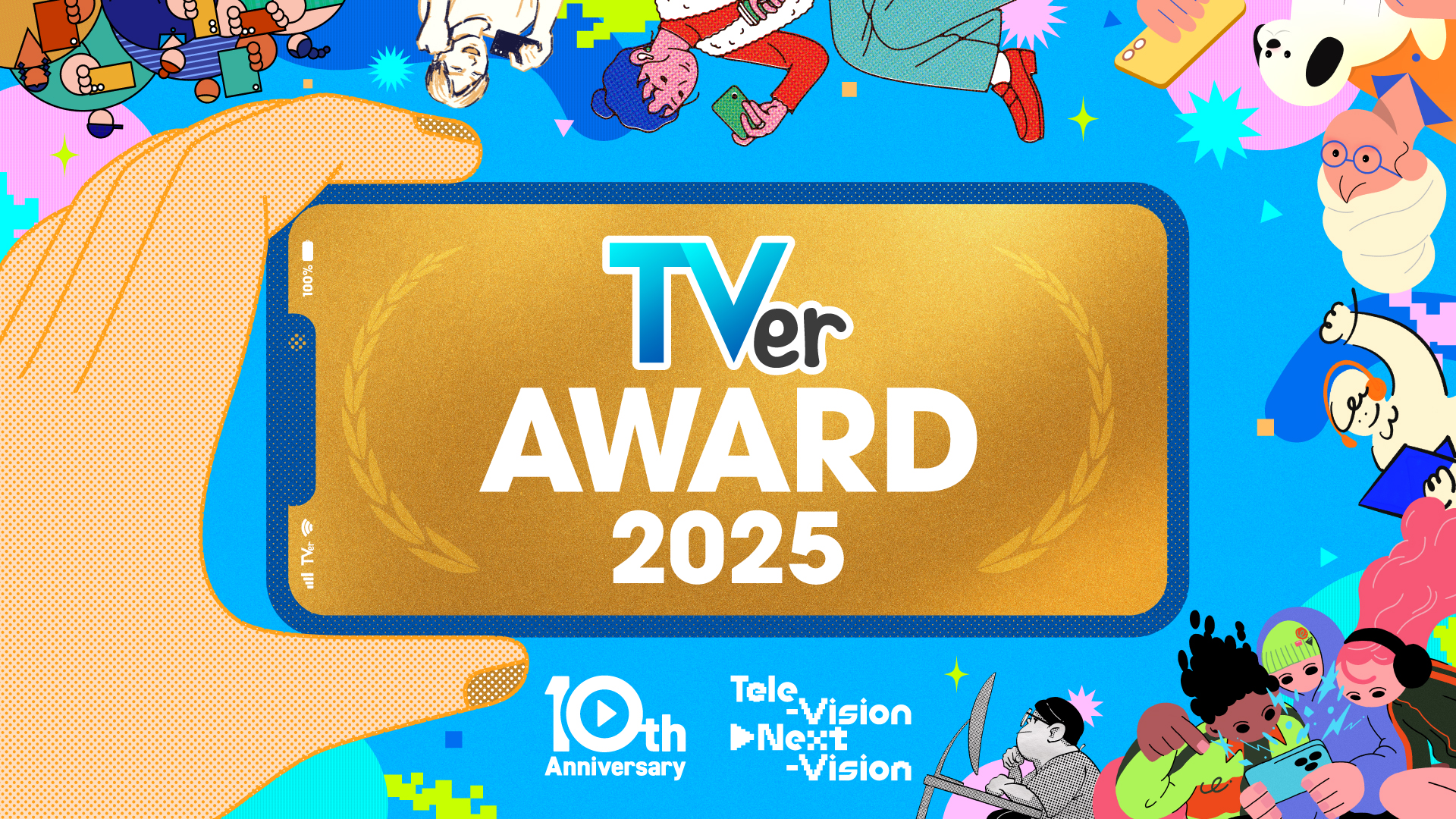 TVer10周年プロジェクト「Tele-Vision▶Next-Vision」・TVerアワード2025
