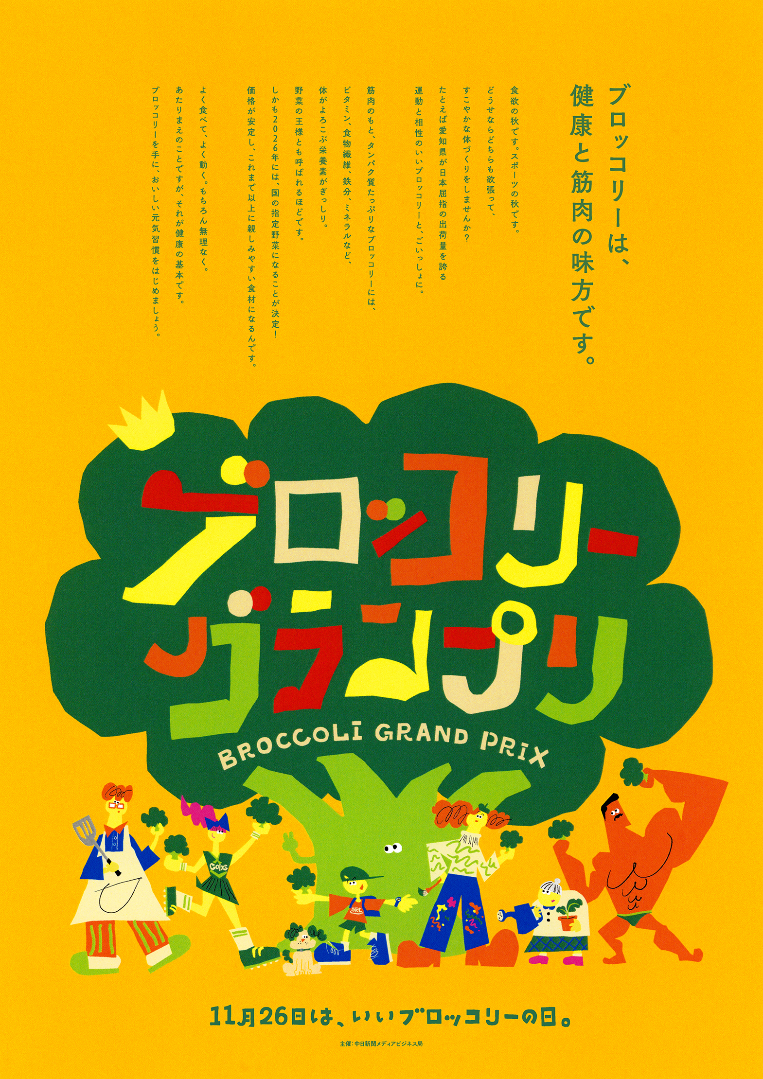 ブロッコリーグランプリ