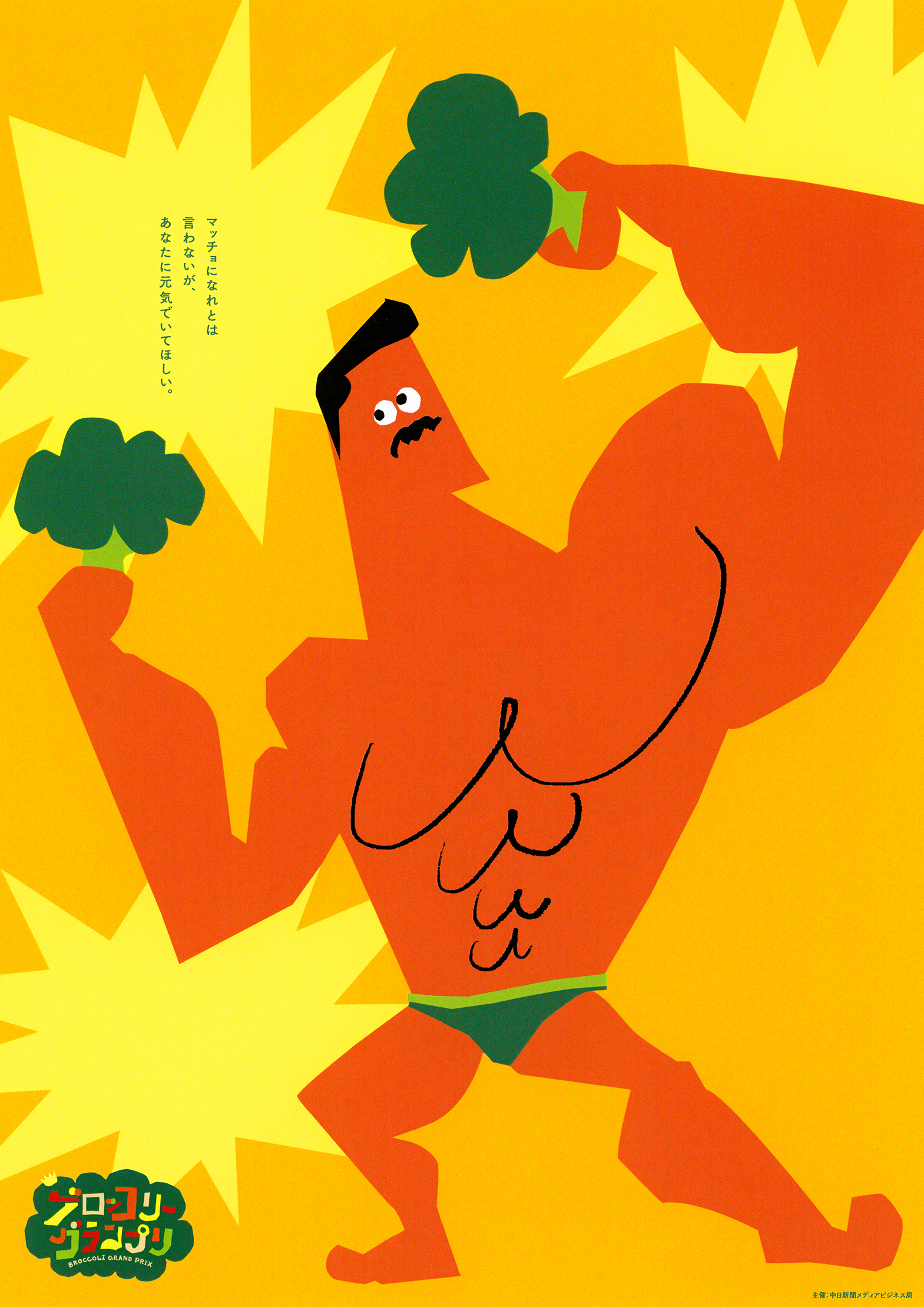 ブロッコリーグランプリ