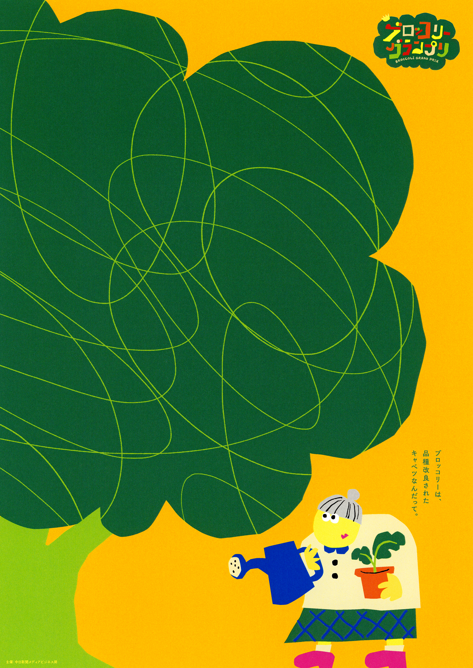 ブロッコリーグランプリ