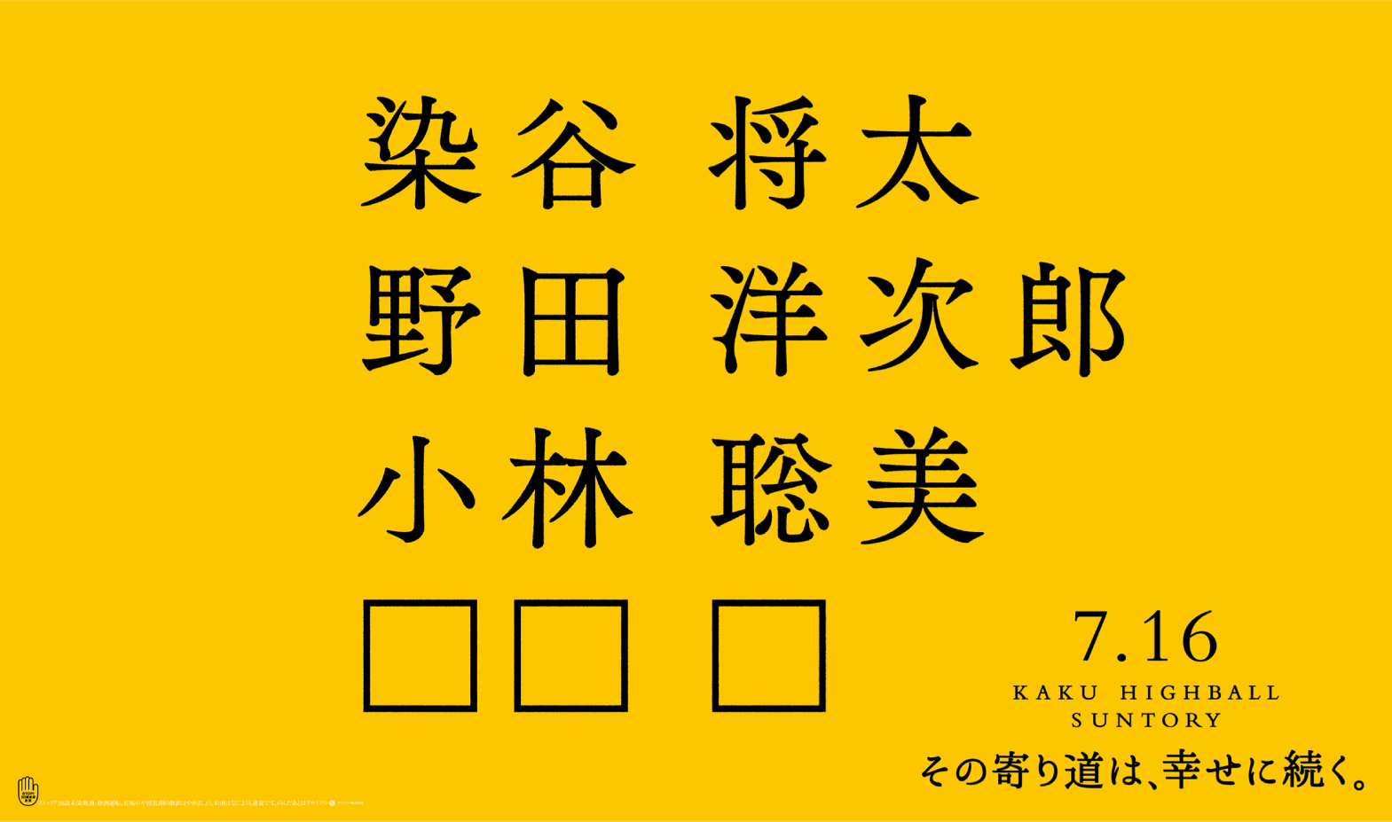 角瓶ティザー施策